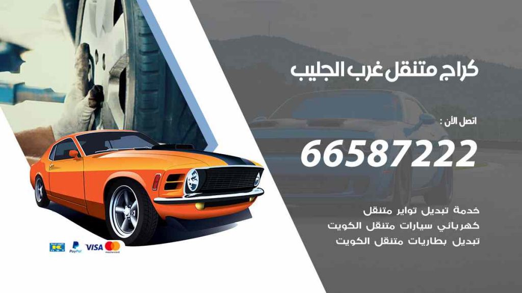 كراج غرب الجليب