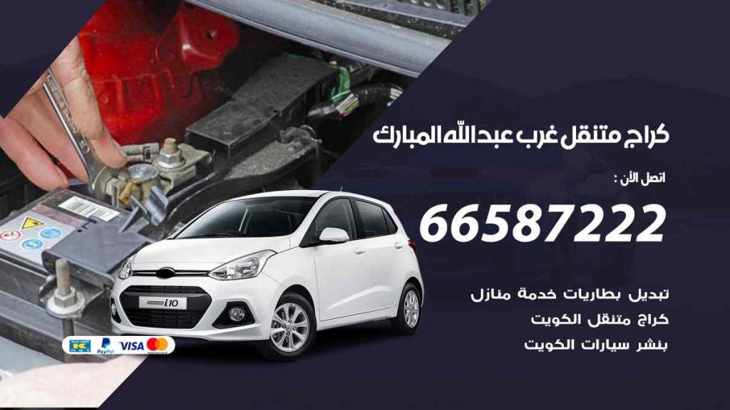 كراج غرب عبد الله المبارك