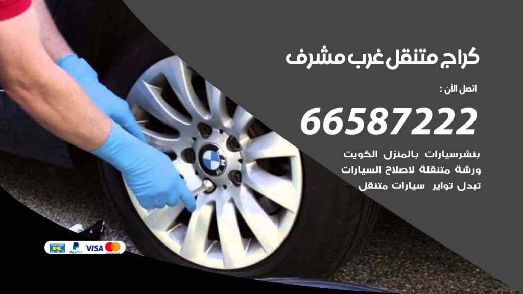 كراج غرب مشرف