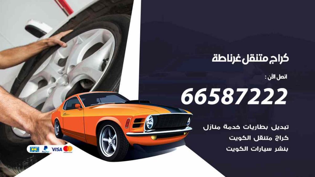 كراج غرناطة