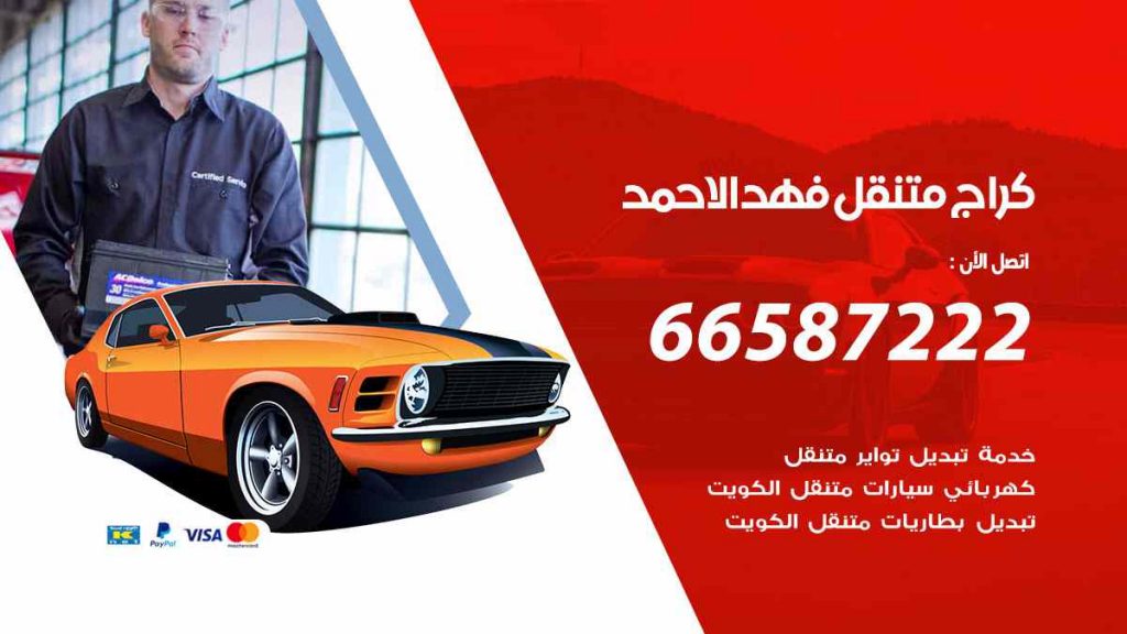 كراج فهد الاحمد