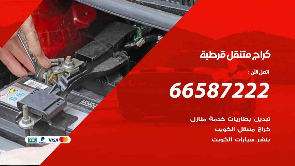 كراج قرطبة