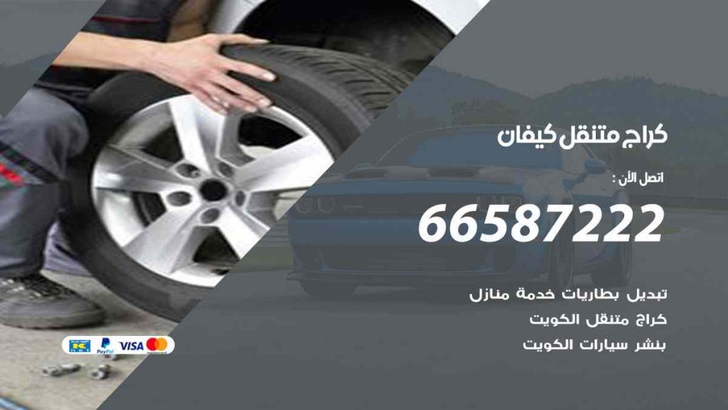 كراج كيفان
