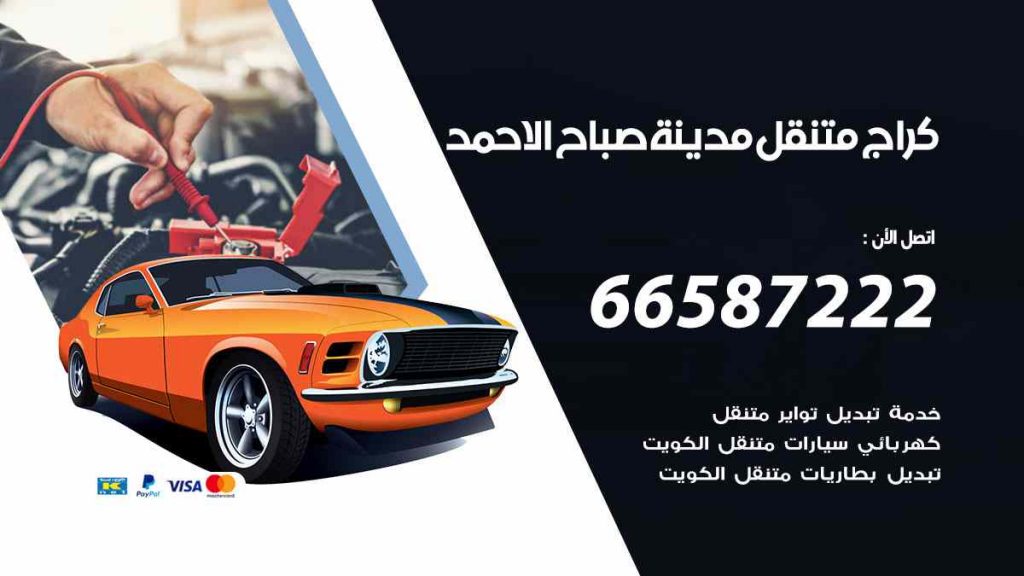 كراج صباح الاحمد