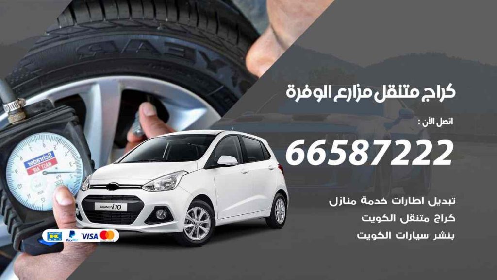 كراج مزارع الوفرة