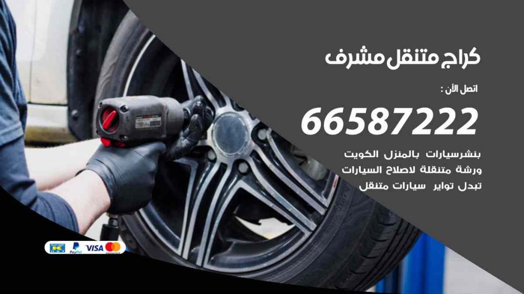 كراج مشرف