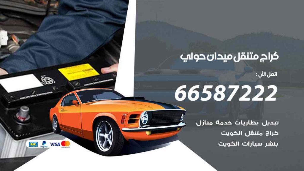 كراج ميدان حولي