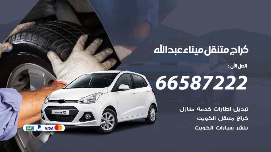 كراج ميناء عبد الله