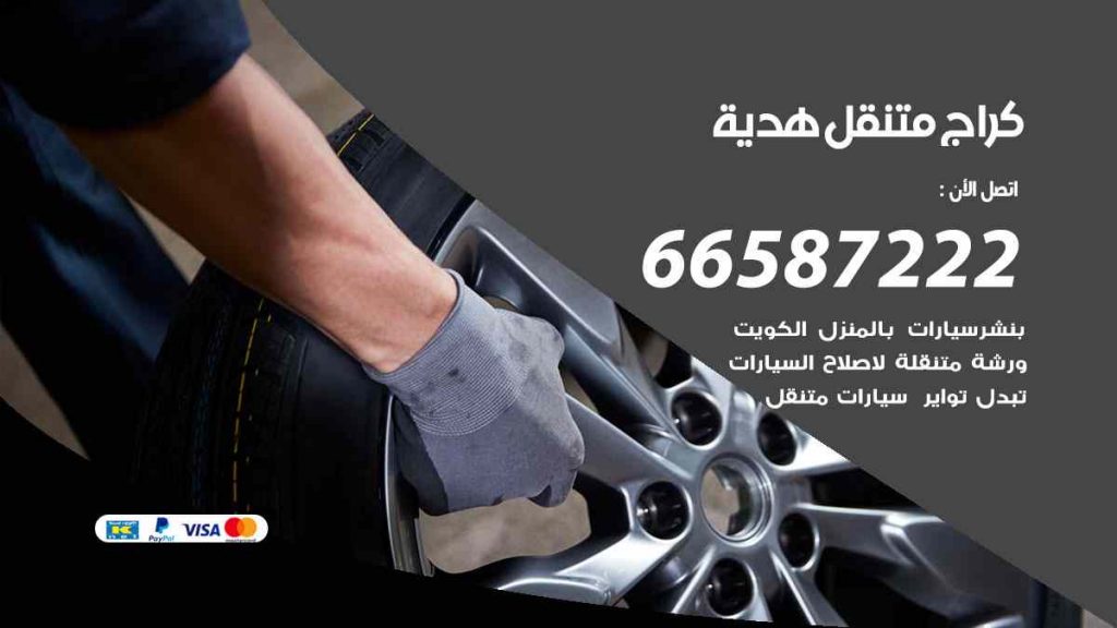 كراج هدية