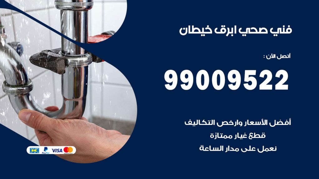 فني صحي ابرق خيطان