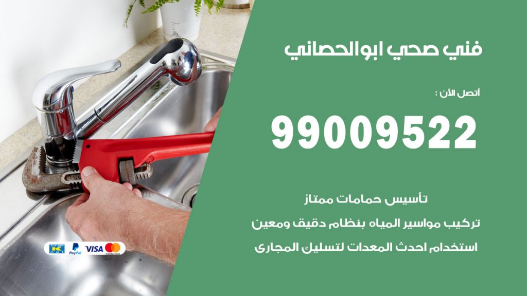 فني صحي ابو الحصاني