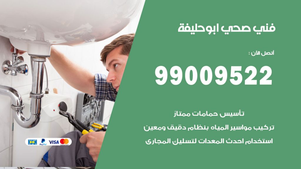 فني صحي ابو حليفة