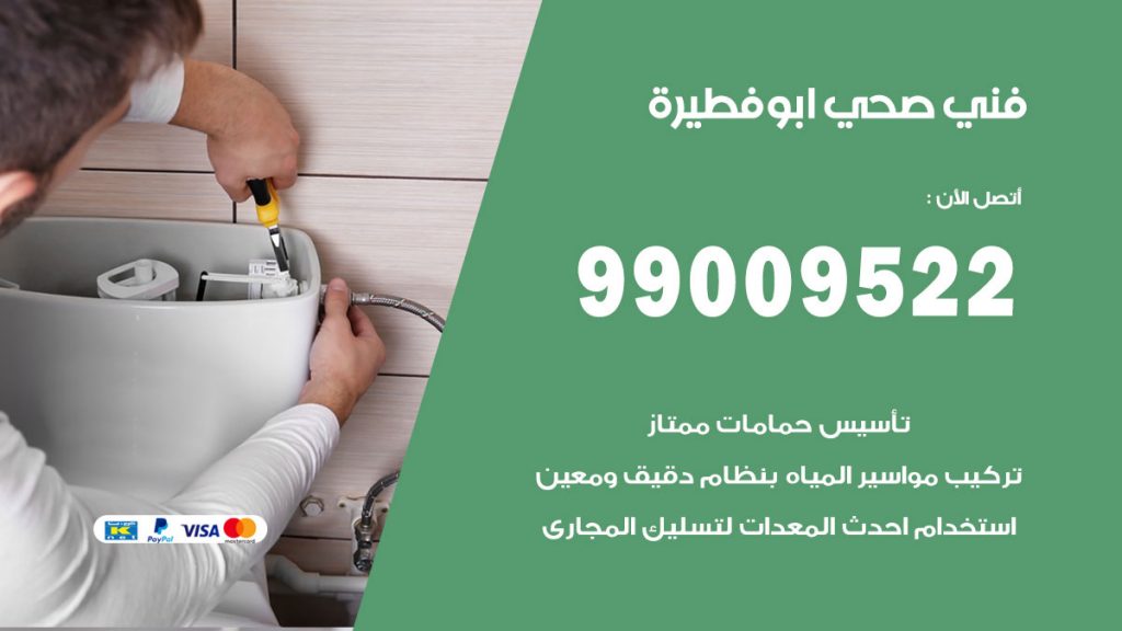 فني صحي ابو فطيرة