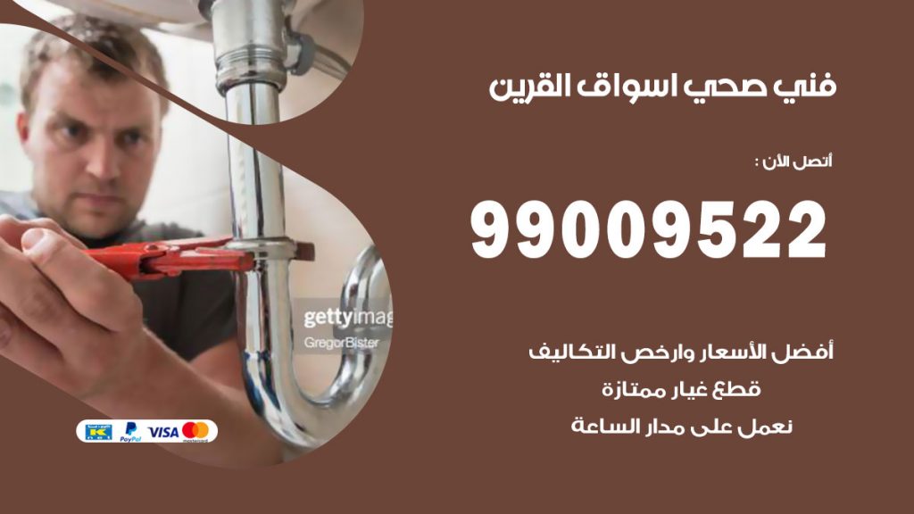فني صحي اسواق القرين