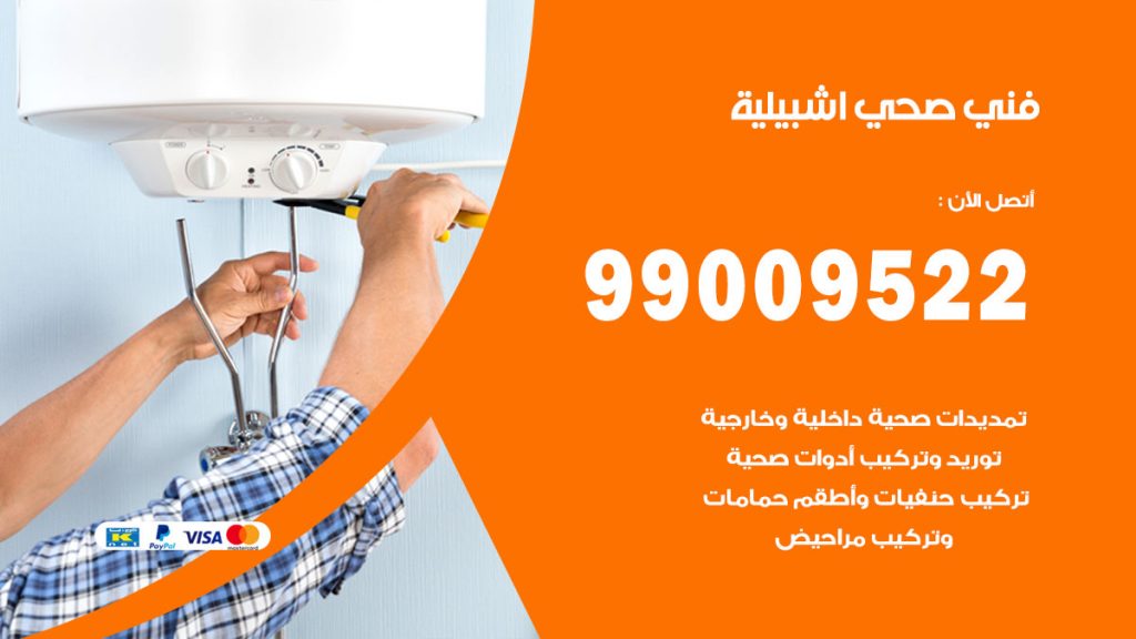 فني صحي اشبيلية