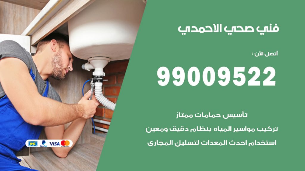 فني صحي الاحمدي