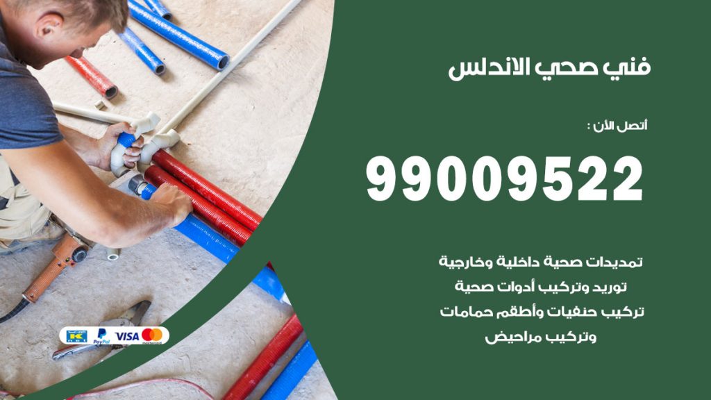 فني صحي الاندلس