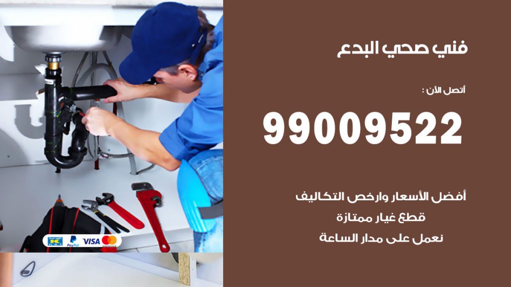 فني صحي البدع