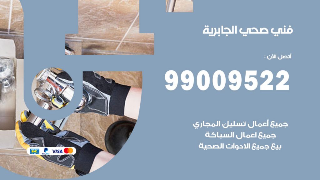 فني صحي الجابرية