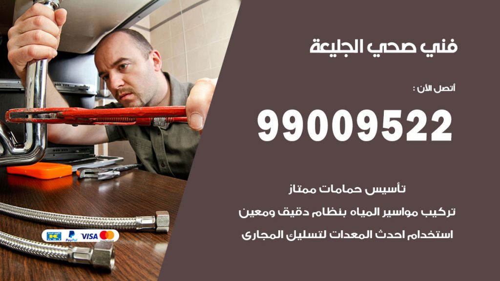 فني صحي الجليعة