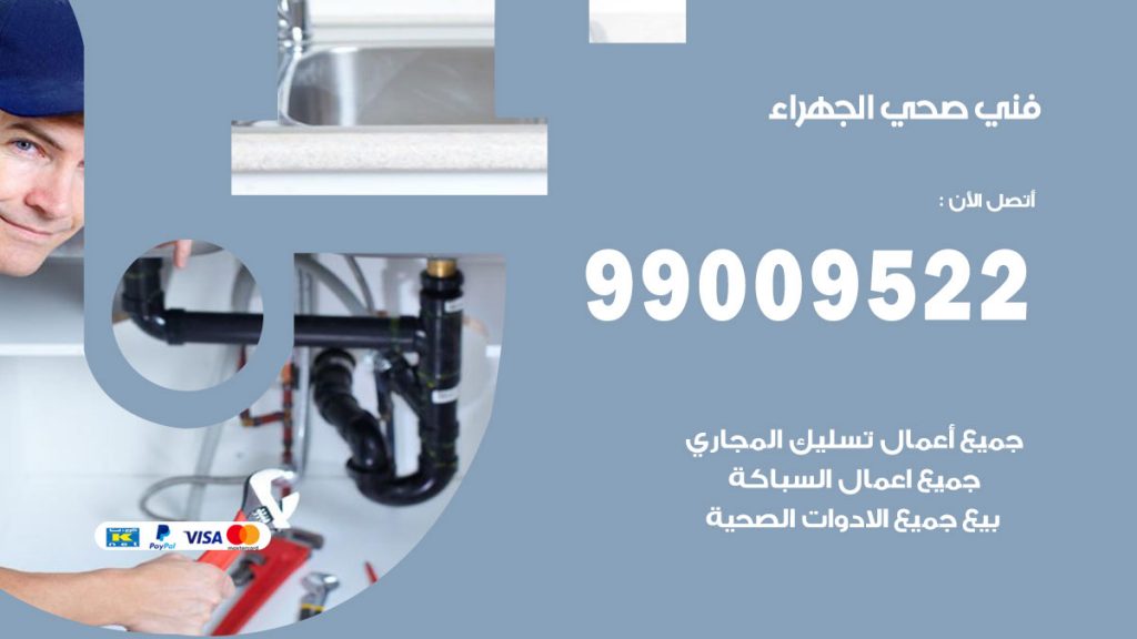 فني صحي الجهراء