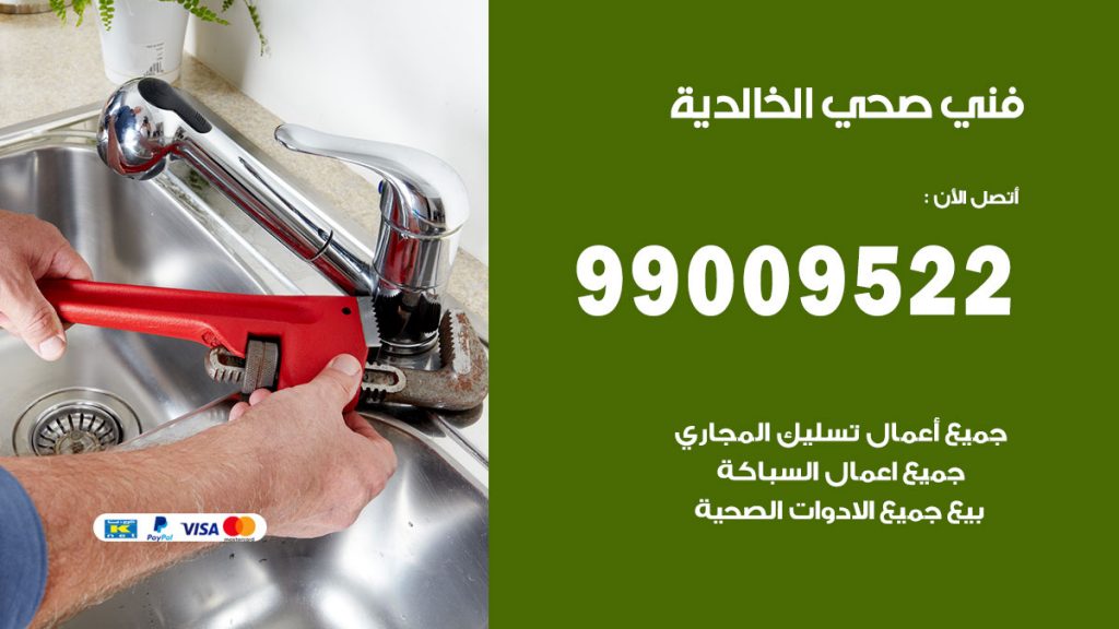 فني صحي الخالدية