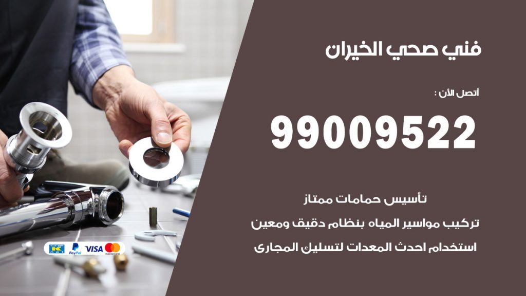 فني صحي الخيران