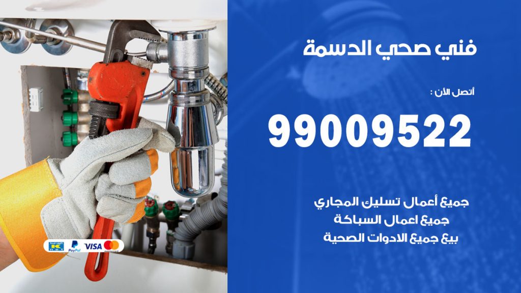 فني صحي الدسمة