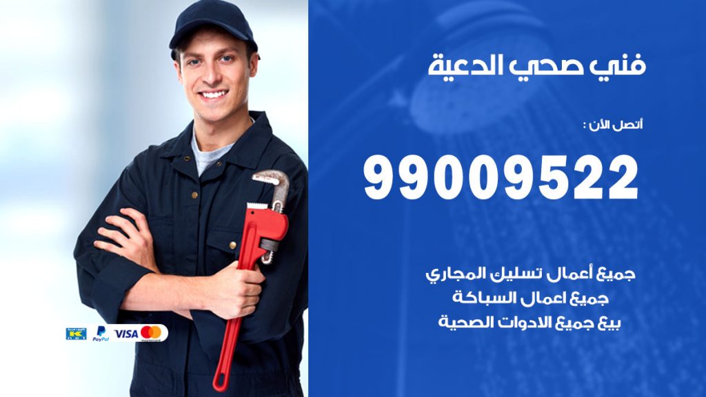 فني صحي الدعية