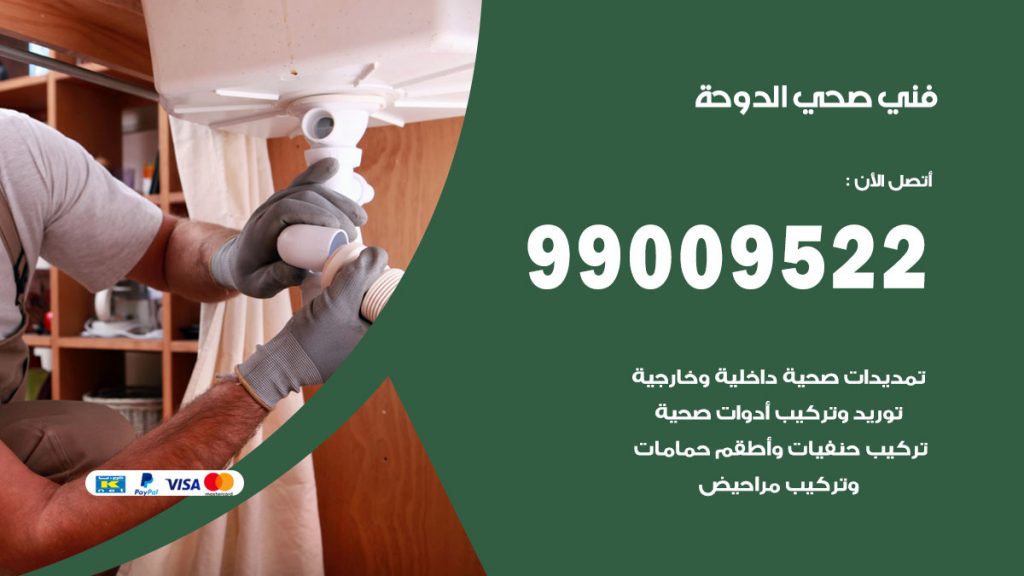 فني صحي الدوحة