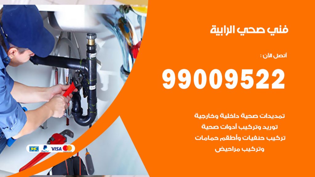 فني صحي الرابية