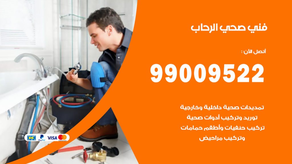 فني صحي الرحاب