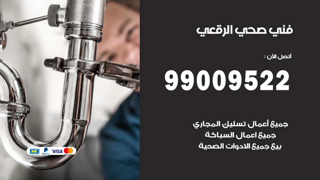فني صحي الرقعى