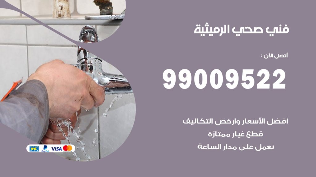 فني صحي الرميثية