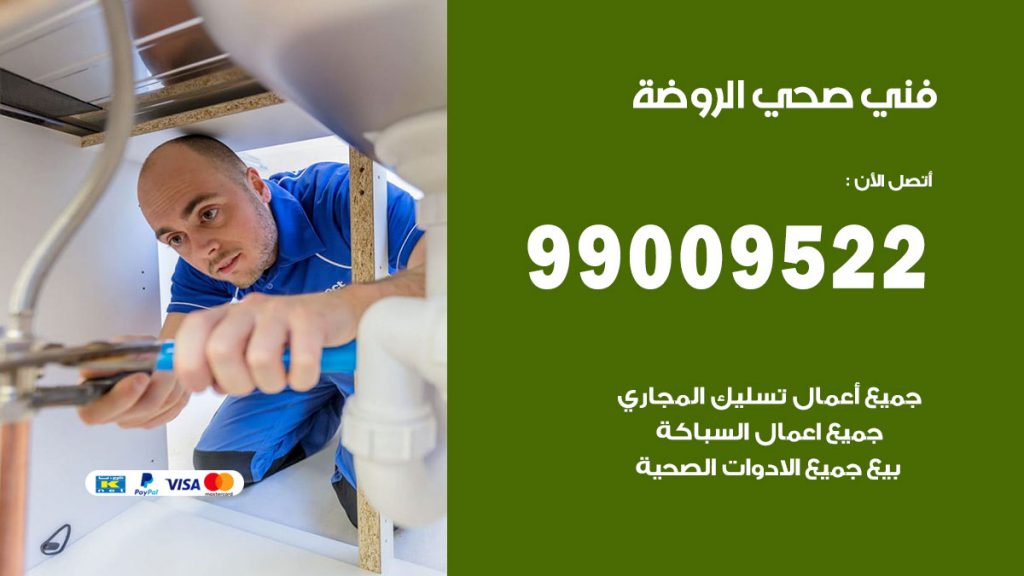 فني صحي الروضة