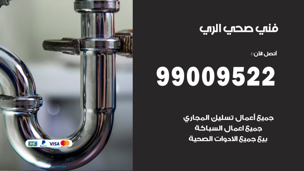فني صحي الري