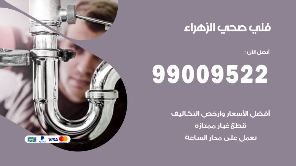 فني صحي الزهراء