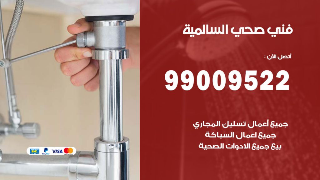 فني صحي السالمية