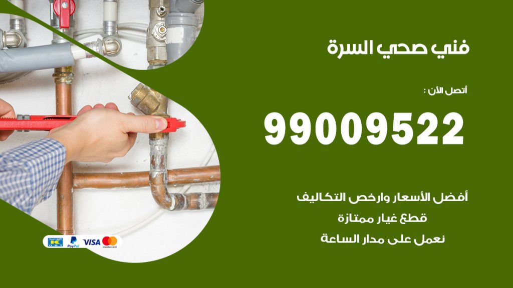 فني صحي السرة