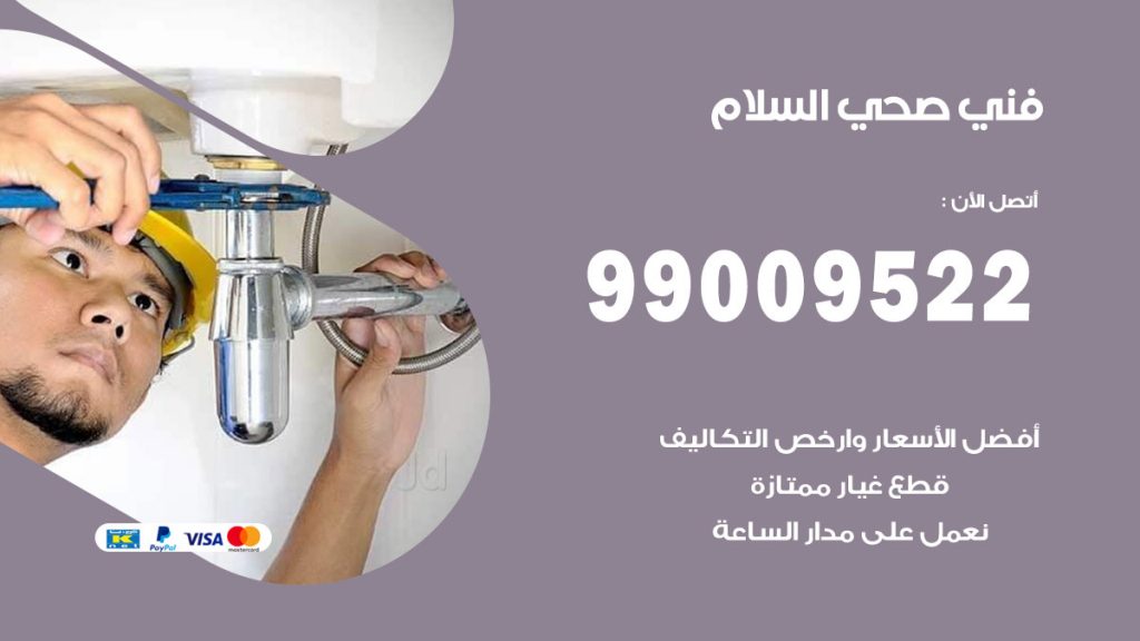 فني صحي السلام