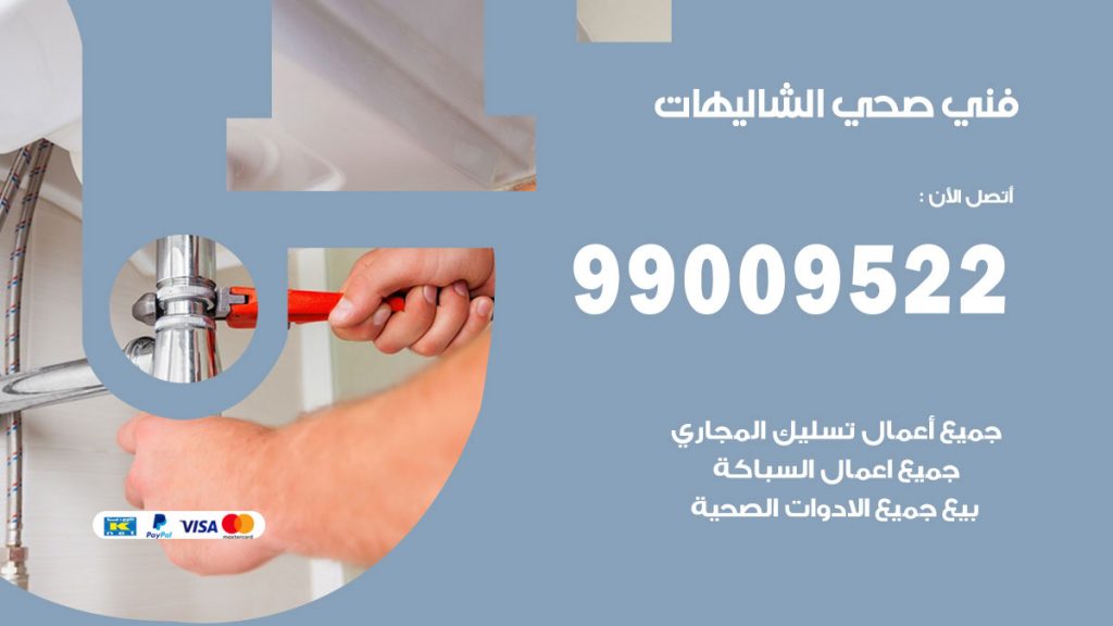 فني صحي الشاليهات