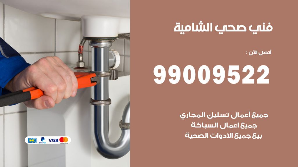 فني صحي الشامية