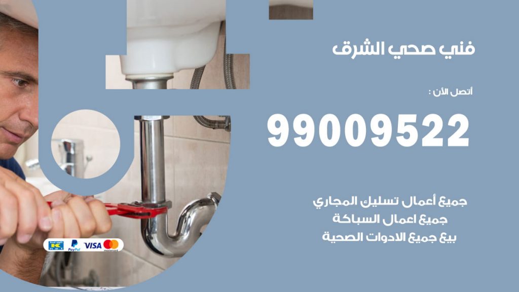فني صحي الشرق