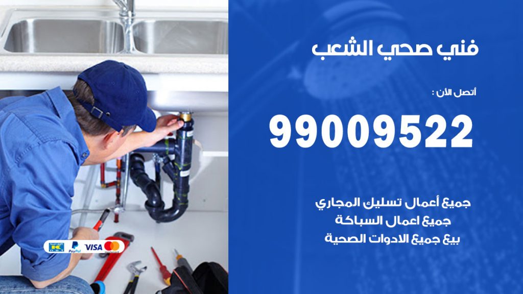 فني صحي الشعب
