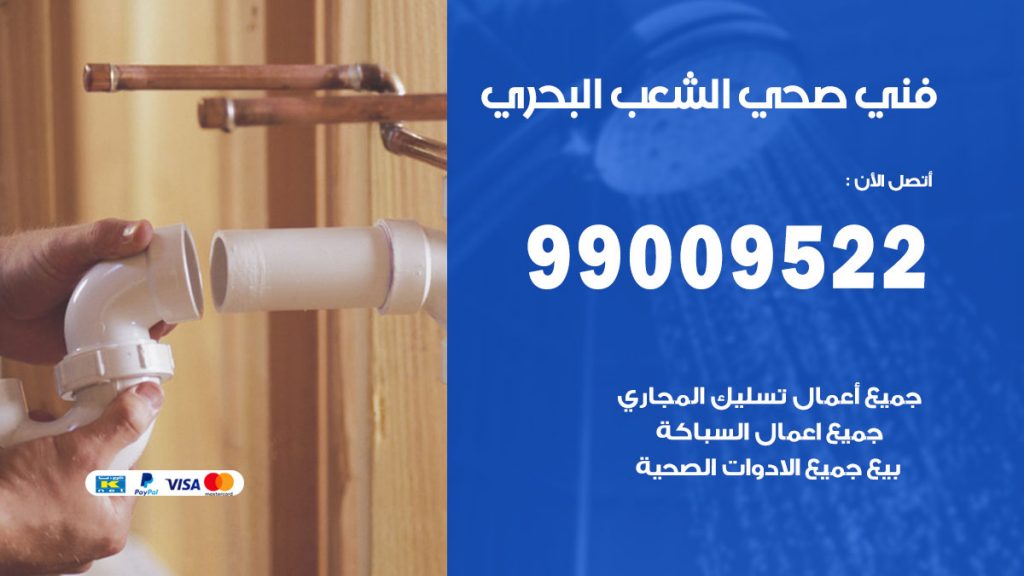 فني صحي الشعب البحري