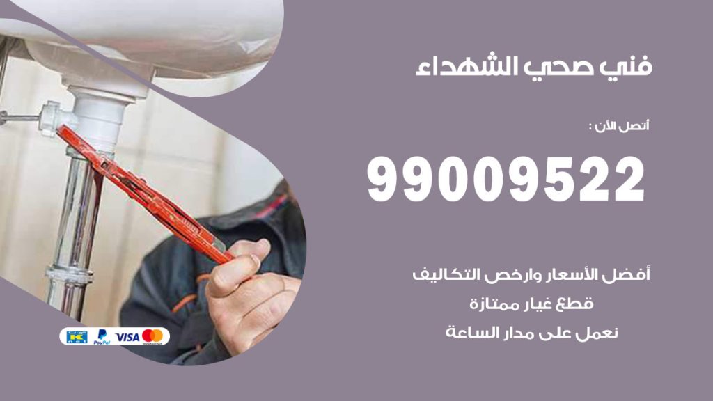 فني صحي الشهداء