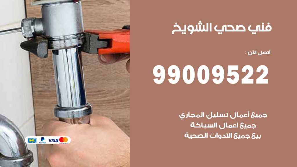فني صحي الشويخ