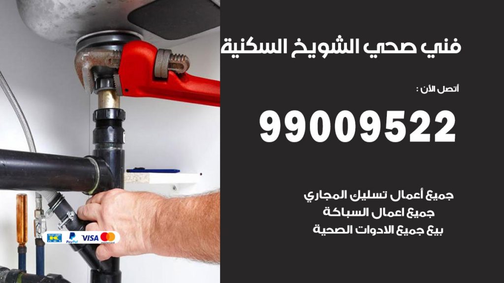 فني صحي الشويخ السكنية