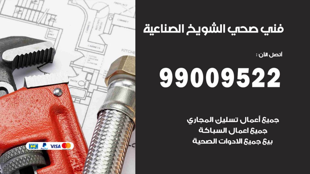 فني صحي الشويخ الصناعية