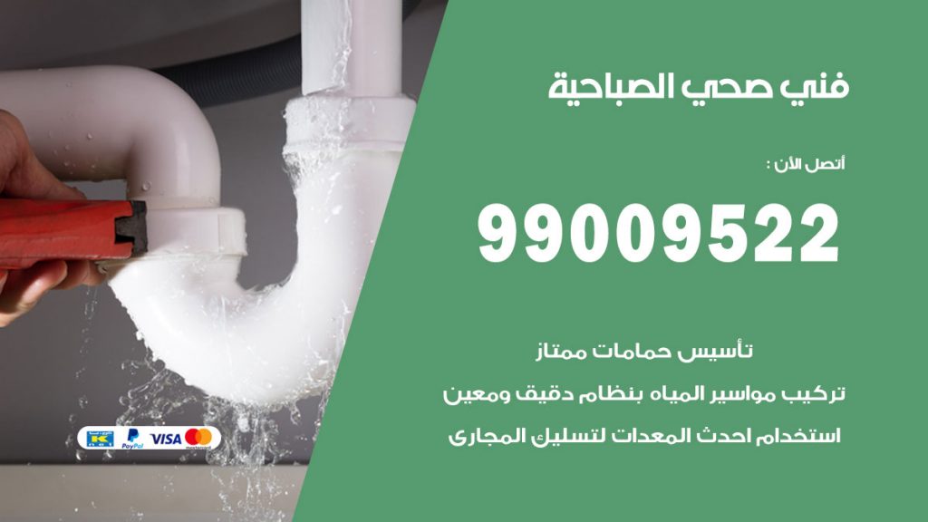 فني صحي الصباحية